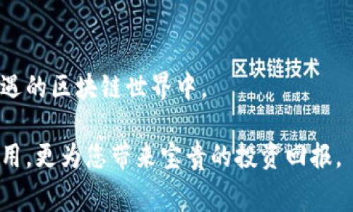 在讨论TP钱包的矿工费收取机制之前，我们需要了解一些基础知识，以及TP钱包在区块链中的角色和功能。TP钱包是一种数字货币钱包，主要用于存储、管理及交易各种加密货币。矿工费（也称为交易费）是区块链网络中交易的一部分，矿工费的收取是为了激励区块链网络中参与交易验证的矿工。下面我们来看一下TP钱包的矿工费收取方式。

一、TP钱包简介
TP钱包是一款用户友好的数字货币钱包，支持多种加密货币的存储和管理。其简单直观的界面使得新手用户也能快速上手。此外，TP钱包还提供了转账、交易、兑换等功能，使用户能够方便地进行各种操作。

二、矿工费的定义
矿工费是用户在进行加密货币交易时需要支付的一种费用。这笔费用是为了补偿参与交易验证的矿工，同时也是确保交易能够被及时处理的重要因素。在区块链网络中，矿工会将用户的交易打包到区块中，这一过程需要消耗计算资源，因此，用户支付的矿工费成为了矿工的重要收入来源。

三、TP钱包的矿工费计算方式
在TP钱包中，矿工费的计算通常会考虑以下几个因素：
ul
    listrong交易大小：/strong交易的复杂程度和数据大小会直接影响矿工费的计算，通常以字节为单位进行计算，数据越大，矿工费越高。/li
    listrong网络拥堵程度：/strong当网络交易量激增时，矿工费也会随之上涨。这是因为用户希望自己的交易被优先处理，因此愿意支付更高的费用以提高交易优先级。/li
    listrong用户设置：/strong在TP钱包中，用户可以根据自己的需求设置矿工费的金额，有些用户可能愿意支付较高的费用以加快交易速度，而另外一些用户则可能选择较低的费用以降低成本。/li
/ul

四、如何在TP钱包中查看和设置矿工费
在使用TP钱包进行交易时，用户可以在交易确认页面看到矿工费的详细信息。在这个页面上，用户可以选择默认的矿工费，或者根据自身需求调整矿工费金额。

场景实例：如何进行一次交易
想象一下，某个晴朗的下午，阳光透过窗户洒在老旧的木桌上，您正坐在桌前，手中握着手机，准备完成一次数字货币的转账。您打开TP钱包，输入接收方的地址和转账金额。在这时，TP钱包会自动显示出建议的矿工费，这个费用适合在当前网络情况下迅速完成交易。您仔细考虑了一下，决定稍微提高矿工费，希望自己的交易能在更多交易请求中获得优先。

五、影响矿工费的其他因素
除了交易大小和网络拥堵，矿工费还受到以下因素的影响：
ul
    listrong市场行情：/strong在疯涨或暴跌的市场行情下，交易活动会骤增，这时矿工费可能会相应加大。/li
    listrong不同币种的差异：/strong不同的加密货币在交易时有不同的矿工费标准，有些币种的交易验证机制更复杂，导致矿工费相对较高。/li
/ul

六、如何交易的矿工费
为了节省交易成本，用户可以采取以下几种策略来矿工费：
ul
    listrong选择合适的交易时机：/strong观察区块链网络的拥堵情况，选择在网络较为清闲的时段进行交易。/li
    listrong灵活调整费用：/strong根据紧急程度调整矿工费，非紧急交易可以考虑设置较低的矿工费。/li
/ul

七、TP钱包的未来展望
随着区块链技术的发展，TP钱包也在不断更新和。未来，它可能会推出更加智能化的矿工费计算工具，帮助用户在不同情况下自动调整费用，从而提升用户体验。

正如阳光洒在老旧木桌上，温暖和希望充满了这个小小的数字世界。希望通过对TP钱包矿工费的深入理解，您能更好地管理自己的数字资产，畅游在这片充满机遇的区块链世界中。

即使区块链网络变化不定，理解如何有效利用TP钱包，对每一个加密货币爱好者来说都是一项重要的技能。在您的数字钱包中，良好的矿工费管理不仅能节省费用，更为您带来宝贵的投资回报。