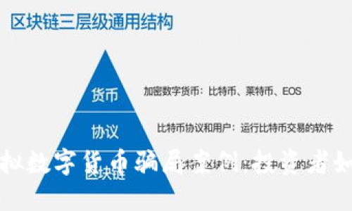 揭秘苏州虚拟数字货币骗局案例：投资者如何走入陷阱