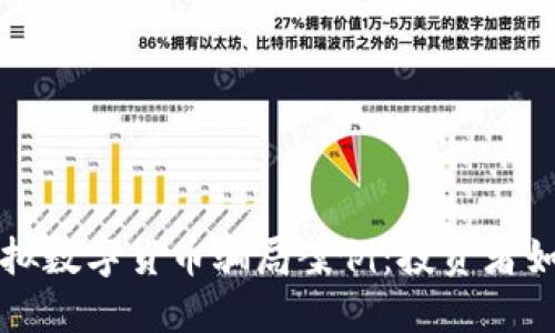 揭秘苏州虚拟数字货币骗局案例：投资者如何走入陷阱