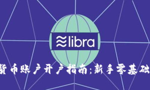 2024年数字货币账户开户指南：新手零基础也能轻松上手