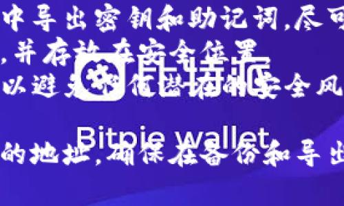 导出TP钱包（Trust Wallet）的地址通常需要几个简单的步骤。以下是指导你如何完成此操作的步骤：

### 方法一：通过TP钱包APP导出地址

1. **打开TP钱包APP**
   - 确保你使用的是最新版本的TP钱包，以获得最佳体验。

2. **进入钱包界面**
   - 打开应用后，你将看到你的资产列表和账户信息。

3. **选择所需的币种**
   - 找到你希望导出地址的币种，点击进入该币种的详细页面。

4. **查看钱包地址**
   - 在币种页面上，通常会显示该币种的地址，你可以点击