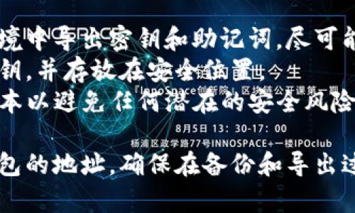 导出TP钱包（Trust Wallet）的地址通常需要几个简单的步骤。以下是指导你如何完成此操作的步骤：

### 方法一：通过TP钱包APP导出地址

1. **打开TP钱包APP**
   - 确保你使用的是最新版本的TP钱包，以获得最佳体验。

2. **进入钱包界面**
   - 打开应用后，你将看到你的资产列表和账户信息。

3. **选择所需的币种**
   - 找到你希望导出地址的币种，点击进入该币种的详细页面。

4. **查看钱包地址**
   - 在币种页面上，通常会显示该币种的地址，你可以点击