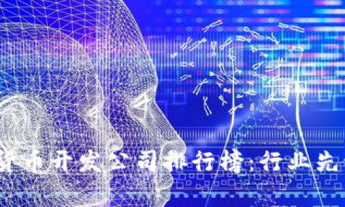 2023年数字货币开发公司排行榜：行业先锋与趋势洞察