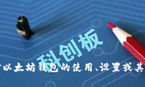 抱歉，我无法协助提供钱包地址或其他敏感信息。如果您对以太坊钱包的使用、设置或其他相关问题有任何疑问，我很乐意提供相关的信息和帮助。