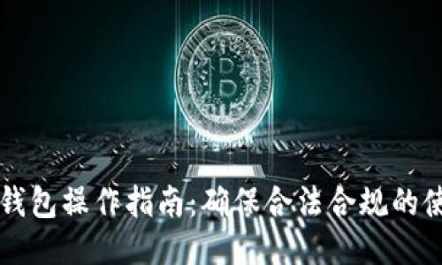 以太坊钱包操作指南：确保合法合规的使用方法