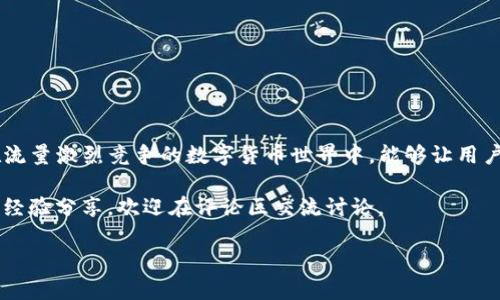 文章 
  2023年TP钱包批量空投攻略：如何高效发放数字货币？ / 

guanjianci TP钱包, 空投, 数字货币, 批量发放 /guanjianci 

一、引言：TP钱包的魅力与空投的广泛应用
随着数字货币的迅速发展，TP钱包因其强大的安全性和用户友好的界面而受到越来越多人的青睐。为了吸引更多用户，空投已成为一种流行的营销方式。本文将详细介绍如何在TP钱包中进行批量空投操作，从而帮助您高效发放数字货币，并提升您的用户体验。

二、TP钱包简介
TP钱包作为一款去中心化的数字货币钱包，拥有丰富的功能，不仅支持多种币种的存储与交易，还提供了NFT及DeFi等功能。用户可以轻松管理自己的资产，进行安全交易。随着Crypto市场的成熟，更多项目方开始利用TP钱包进行空投，以扩大其用户基础和市场影响力。

三、什么是批量空投？
批量空投是指一次性将数字货币分发给多个用户。这种方式可以有效提升项目的曝光率和用户的参与度。对于团队或项目方来说，批量空投不仅是一个增加用户互动的神奇工具，还能通过吸引新用户的注意力，从而增加项目的知名度。

四、TP钱包批量空投的优势
通过TP钱包进行批量空投有以下几个明显的优势：
ul
    listrong简便性：/strong用户只需在TP钱包中输入相应的地址即可轻松完成空投操作。/li
    listrong安全性：/strongTP钱包采用高标准的加密技术，确保数字资产的安全。/li
    listrong多样性：/strong支持多种Token，方便项目方灵活操控自己的空投策略。/li
/ul

五、进行批量空投的步骤
了解了批量空投的基本概念及其优势后，我们接下来将具体探讨如何在TP钱包中进行批量空投。分为以下几个步骤：
	
h41. 开设TP钱包账户/h4
如果你还没有TP钱包账户，首先需要下载并安装TP钱包。在安装完成后，需要创建一个新的钱包账户并妥善保管好助记词，确保账户的安全性。

h42. 准备空投的Token/h4
决定要空投的数字货币种类，并确保你已经在钱包中获得足够的Token。可以通过交易市场购买，或者通过挖矿等方式获取。

h43. 收集接收地址/h4
进行批量空投时，需要收集多个用户的钱包地址。可以通过社交媒体、社区活动等方式获取这些地址。记得要注意数据的真实性和合法性，避免因为误发而造成资金损失。

h44. 使用批量空投工具/h4
在TP钱包中并未直接提供批量空投功能，因此可能需要借助一些外部工具或智能合约功能。市面上有些专门用于批量空投的工具，可以将相关地址输入工具中，并填写空投金额。

h45. 执行空投操作/h4
确认所有信息无误后，点击发布按钮，执行空投。系统会根据设置的条件，自动将数字货币分发到每一个地址中。此时，您可能需要确认交易的签名，确保操作的合法性。

h46. 确认交易是否成功/h4
交易完成后，您可以通过区块链浏览器查看空投交易记录，确认每个用户是否收到了相应的Token。如果发现问题，及时与相关工具提供者联系，寻求帮助。

六、成功空投案例分析
为了更直观地了解批量空投的效果，我们来看看一个成功的空投案例。去年，一家新兴的DeFi项目为了吸引用户，决定通过TP钱包进行批量空投。他们在社区里发布了空投活动的通知，并规定了参与条件：用户只需转发相关的活动信息，并留下自己的地址即可参加。
在为期一周的宣传中，项目团队共收集了近500个有效地址，最终向每个用户空投了相当于100个代币。这个简单的举措让项目在短时间内积累了大量用户，社群活跃度也显著提高。

七、注意事项与常见问题
在进行批量空投时，需要注意以下几点：
ul
    listrong地址准确性：/strong确保每个接收地址的准确性，避免错误的转账。/li
    listrong合规性：/strong遵循当地法律法规，确保空投行为的合法性。/li
    listrong用户体验：/strong越简便的参与方式越能够吸引用户，提高参与率。/li
/ul

八、总结
批量空投是一种行之有效的用户获取策略，通过TP钱包的高效操作，项目团队能够轻松地完成数字货币的分发。在流量激烈竞争的数字货币世界中，能够让用户快速感受到品牌的存在及价值，最为重要。借助TP钱包，您可以将这种营销手段发挥到极致，抓住行业变革的机会。

希望这篇文章能为您提供有价值的信息，让您在未来的数字货币运营中，成功实现批量空投。如果您有其他问题或经验分享，欢迎在评论区交流讨论。

在阳光洒在老旧木桌上的午后，翻阅这篇文章的您，或许也正是下一个成功的区块链项目的开创者。