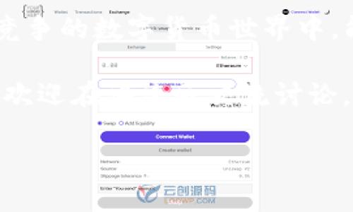 文章 
  2023年TP钱包批量空投攻略：如何高效发放数字货币？ / 

guanjianci TP钱包, 空投, 数字货币, 批量发放 /guanjianci 

一、引言：TP钱包的魅力与空投的广泛应用
随着数字货币的迅速发展，TP钱包因其强大的安全性和用户友好的界面而受到越来越多人的青睐。为了吸引更多用户，空投已成为一种流行的营销方式。本文将详细介绍如何在TP钱包中进行批量空投操作，从而帮助您高效发放数字货币，并提升您的用户体验。

二、TP钱包简介
TP钱包作为一款去中心化的数字货币钱包，拥有丰富的功能，不仅支持多种币种的存储与交易，还提供了NFT及DeFi等功能。用户可以轻松管理自己的资产，进行安全交易。随着Crypto市场的成熟，更多项目方开始利用TP钱包进行空投，以扩大其用户基础和市场影响力。

三、什么是批量空投？
批量空投是指一次性将数字货币分发给多个用户。这种方式可以有效提升项目的曝光率和用户的参与度。对于团队或项目方来说，批量空投不仅是一个增加用户互动的神奇工具，还能通过吸引新用户的注意力，从而增加项目的知名度。

四、TP钱包批量空投的优势
通过TP钱包进行批量空投有以下几个明显的优势：
ul
    listrong简便性：/strong用户只需在TP钱包中输入相应的地址即可轻松完成空投操作。/li
    listrong安全性：/strongTP钱包采用高标准的加密技术，确保数字资产的安全。/li
    listrong多样性：/strong支持多种Token，方便项目方灵活操控自己的空投策略。/li
/ul

五、进行批量空投的步骤
了解了批量空投的基本概念及其优势后，我们接下来将具体探讨如何在TP钱包中进行批量空投。分为以下几个步骤：
	
h41. 开设TP钱包账户/h4
如果你还没有TP钱包账户，首先需要下载并安装TP钱包。在安装完成后，需要创建一个新的钱包账户并妥善保管好助记词，确保账户的安全性。

h42. 准备空投的Token/h4
决定要空投的数字货币种类，并确保你已经在钱包中获得足够的Token。可以通过交易市场购买，或者通过挖矿等方式获取。

h43. 收集接收地址/h4
进行批量空投时，需要收集多个用户的钱包地址。可以通过社交媒体、社区活动等方式获取这些地址。记得要注意数据的真实性和合法性，避免因为误发而造成资金损失。

h44. 使用批量空投工具/h4
在TP钱包中并未直接提供批量空投功能，因此可能需要借助一些外部工具或智能合约功能。市面上有些专门用于批量空投的工具，可以将相关地址输入工具中，并填写空投金额。

h45. 执行空投操作/h4
确认所有信息无误后，点击发布按钮，执行空投。系统会根据设置的条件，自动将数字货币分发到每一个地址中。此时，您可能需要确认交易的签名，确保操作的合法性。

h46. 确认交易是否成功/h4
交易完成后，您可以通过区块链浏览器查看空投交易记录，确认每个用户是否收到了相应的Token。如果发现问题，及时与相关工具提供者联系，寻求帮助。

六、成功空投案例分析
为了更直观地了解批量空投的效果，我们来看看一个成功的空投案例。去年，一家新兴的DeFi项目为了吸引用户，决定通过TP钱包进行批量空投。他们在社区里发布了空投活动的通知，并规定了参与条件：用户只需转发相关的活动信息，并留下自己的地址即可参加。
在为期一周的宣传中，项目团队共收集了近500个有效地址，最终向每个用户空投了相当于100个代币。这个简单的举措让项目在短时间内积累了大量用户，社群活跃度也显著提高。

七、注意事项与常见问题
在进行批量空投时，需要注意以下几点：
ul
    listrong地址准确性：/strong确保每个接收地址的准确性，避免错误的转账。/li
    listrong合规性：/strong遵循当地法律法规，确保空投行为的合法性。/li
    listrong用户体验：/strong越简便的参与方式越能够吸引用户，提高参与率。/li
/ul

八、总结
批量空投是一种行之有效的用户获取策略，通过TP钱包的高效操作，项目团队能够轻松地完成数字货币的分发。在流量激烈竞争的数字货币世界中，能够让用户快速感受到品牌的存在及价值，最为重要。借助TP钱包，您可以将这种营销手段发挥到极致，抓住行业变革的机会。

希望这篇文章能为您提供有价值的信息，让您在未来的数字货币运营中，成功实现批量空投。如果您有其他问题或经验分享，欢迎在评论区交流讨论。

在阳光洒在老旧木桌上的午后，翻阅这篇文章的您，或许也正是下一个成功的区块链项目的开创者。