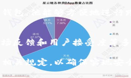 TP钱包（TokenPocket）是一款多链数字资产钱包，它提供了多种功能，支持多种区块链资产。在考虑TP钱包是否被某个国家认可时，我们需要关注几个方面，包括：合法性、发展状况、用户接受度以及当地监管政策等。下面，我将进一步探讨这些方面，以及TP钱包在不同国家的表现。

TP钱包的合法性分析
在许多国家，数字货币和相关的服务尚处于监管灰区或法律体系尚未完善的阶段。TP钱包作为一种数字资产管理工具，其合法性往往取决于相关国家对数字货币的态度。例如，在一些国家，数字货币被视为合法财产，而在另一些国家，则可能被禁止或受到限制。用户在使用TP钱包之前，最好先了解当地法律，确保自己的行为合规。

TP钱包的功能和特点
TP钱包的几个核心功能包括数字资产管理、去中心化交易、与DApp的互动等。它的多链支持使得用户可以在一个地方管理不同种类的数字货币。此外，TP钱包也提供了交易所的接口，让用户可以随时进行交易。这些特点为用户提供了极大的便利，但在某些国家，这些功能是否被认可，还需要具体分析。

用户接受度与市场反应
用户的接受度是衡量TP钱包等数字资产管理工具在特定国家是否被认可的重要指标。根据用户反馈和市场研究，TP钱包在一些国家发展良好，用户数量逐渐增加，而在其他地方可能会面临诸多挑战。例如，在区块链技术较为成熟的国家，TP钱包的用户基础可能会更强大，而在数字货币技术刚刚起步的地区，用户的接受度可能会较低。

各国监管政策的影响
不同国家对于数字资产的钱包和交易平台有着不同的监管政策。例如在一些国家，政府可能会对TP钱包等数字资产钱包施加严格的监管要求，包括审计、报告、用户身份验证等，而在一些宽松的环境中，TP钱包可能会得到更自由的发展空间。这些政策不仅影响到TP钱包的合法性，也直接决定了用户的使用体验和信任度。

TP钱包的安全性
安全性是TP钱包用户最关心的问题之一。TP钱包提供多重安全措施，例如私钥本地存储、指纹识别、二维码扫描等，以保障用户资产的安全。然而，在一些国家，由于网络安全法规和技术环境的局限，这些防护措施的执行效果也可能有所不同。用户在选择使用TP钱包前，需多加留意安全风险。

实用案例：用户的真实体验
许多用户分享了他们使用TP钱包的真实故事。例如，有一位用户在东南亚国家进行数字货币交易时，由于当地法律不完善，面临了一些困难，但通过使用TP钱包，他能够方便地进行跨境支付，同时确保自身交易的安全性。这些故事反映出TP钱包在某些国家的实用性，以及在使用过程中可能遇到的挑战。

未来展望与趋势
随着全球范围内对数字货币的认可度逐渐提高，TP钱包作为资产管理的重要工具，其未来发展前景可期。然而，其在不同国家的表现仍将受到监管政策、市场反馈和用户接受度等多重因素的影响。我们可以预见，TP钱包将在更多国家地区得到认可，并随着区块链技术的成熟，逐渐成为数字资产管理的主流解决方案。

综上所述，TP钱包的国家认可性取决于多方面因素，包括当地法律、市场发展与用户反馈等。在选择使用TP钱包的过程中，用户应务必关注自己所在国家的相关规定，以确保实现安全、合规的数字资产管理。