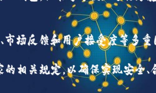 TP钱包（TokenPocket）是一款多链数字资产钱包，它提供了多种功能，支持多种区块链资产。在考虑TP钱包是否被某个国家认可时，我们需要关注几个方面，包括：合法性、发展状况、用户接受度以及当地监管政策等。下面，我将进一步探讨这些方面，以及TP钱包在不同国家的表现。

TP钱包的合法性分析
在许多国家，数字货币和相关的服务尚处于监管灰区或法律体系尚未完善的阶段。TP钱包作为一种数字资产管理工具，其合法性往往取决于相关国家对数字货币的态度。例如，在一些国家，数字货币被视为合法财产，而在另一些国家，则可能被禁止或受到限制。用户在使用TP钱包之前，最好先了解当地法律，确保自己的行为合规。

TP钱包的功能和特点
TP钱包的几个核心功能包括数字资产管理、去中心化交易、与DApp的互动等。它的多链支持使得用户可以在一个地方管理不同种类的数字货币。此外，TP钱包也提供了交易所的接口，让用户可以随时进行交易。这些特点为用户提供了极大的便利，但在某些国家，这些功能是否被认可，还需要具体分析。

用户接受度与市场反应
用户的接受度是衡量TP钱包等数字资产管理工具在特定国家是否被认可的重要指标。根据用户反馈和市场研究，TP钱包在一些国家发展良好，用户数量逐渐增加，而在其他地方可能会面临诸多挑战。例如，在区块链技术较为成熟的国家，TP钱包的用户基础可能会更强大，而在数字货币技术刚刚起步的地区，用户的接受度可能会较低。

各国监管政策的影响
不同国家对于数字资产的钱包和交易平台有着不同的监管政策。例如在一些国家，政府可能会对TP钱包等数字资产钱包施加严格的监管要求，包括审计、报告、用户身份验证等，而在一些宽松的环境中，TP钱包可能会得到更自由的发展空间。这些政策不仅影响到TP钱包的合法性，也直接决定了用户的使用体验和信任度。

TP钱包的安全性
安全性是TP钱包用户最关心的问题之一。TP钱包提供多重安全措施，例如私钥本地存储、指纹识别、二维码扫描等，以保障用户资产的安全。然而，在一些国家，由于网络安全法规和技术环境的局限，这些防护措施的执行效果也可能有所不同。用户在选择使用TP钱包前，需多加留意安全风险。

实用案例：用户的真实体验
许多用户分享了他们使用TP钱包的真实故事。例如，有一位用户在东南亚国家进行数字货币交易时，由于当地法律不完善，面临了一些困难，但通过使用TP钱包，他能够方便地进行跨境支付，同时确保自身交易的安全性。这些故事反映出TP钱包在某些国家的实用性，以及在使用过程中可能遇到的挑战。

未来展望与趋势
随着全球范围内对数字货币的认可度逐渐提高，TP钱包作为资产管理的重要工具，其未来发展前景可期。然而，其在不同国家的表现仍将受到监管政策、市场反馈和用户接受度等多重因素的影响。我们可以预见，TP钱包将在更多国家地区得到认可，并随着区块链技术的成熟，逐渐成为数字资产管理的主流解决方案。

综上所述，TP钱包的国家认可性取决于多方面因素，包括当地法律、市场发展与用户反馈等。在选择使用TP钱包的过程中，用户应务必关注自己所在国家的相关规定，以确保实现安全、合规的数字资产管理。
