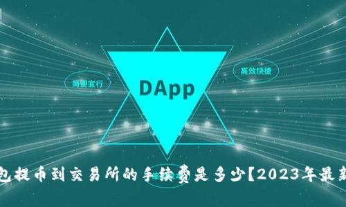 TP钱包提币到交易所的手续费是多少？2023年最新指南