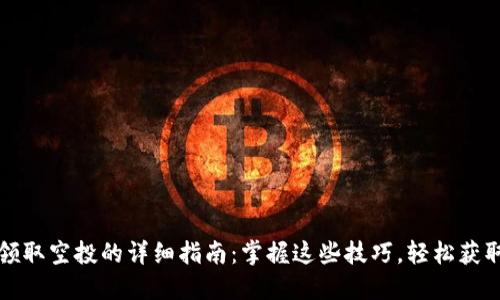 以太坊钱包领取空投的详细指南：掌握这些技巧，轻松获取每一份奖励