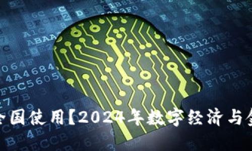 数字货币何时全国使用？2024年数字经济与金融创新新机遇