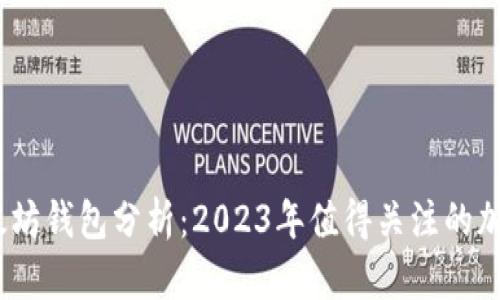 USDT与以太坊钱包分析：2023年值得关注的加密资产配置
