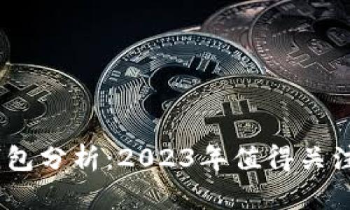 USDT与以太坊钱包分析：2023年值得关注的加密资产配置