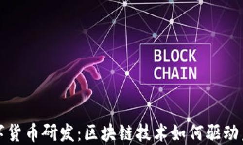 
蚂蚁数字货币研发：区块链技术如何驱动未来金融