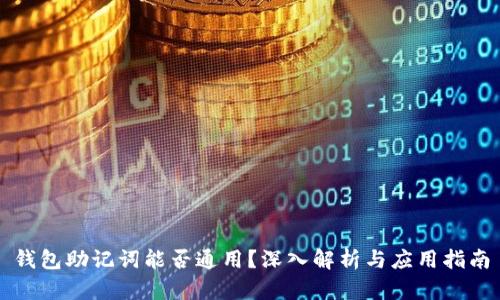 钱包助记词能否通用？深入解析与应用指南