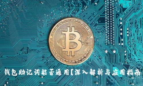 钱包助记词能否通用？深入解析与应用指南