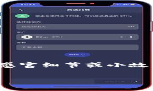 思考一个接近且的，将关键词与时下热点结合，放进标签里，和4个相关的关键词 用逗号分隔，关键词放进标签里，再写一个内容主体大纲，围绕大纲写不少于2900个字的内容容，加入具体的场景描述、感官细节或小故事（如“阳光洒在老旧木桌上”），增强真实感，增加语言的多样性、情感化表达、个性化细节和文化关联性，使文本更接近人类创作的自然风格，降低AI生成内容的机械感，分段加上标签，段落用标签表示  

: TP钱包闪兑功能消失，该如何应对？