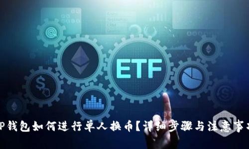 TP钱包如何进行单人换币？详细步骤与注意事项