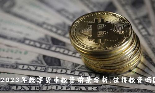 2023年数字货币投资前景分析：值得投资吗？