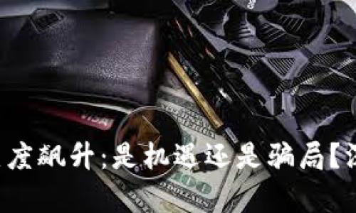 TP钱包热度飙升：是机遇还是骗局？深度解析！