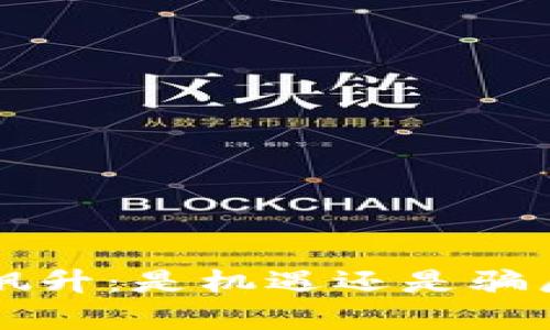 TP钱包热度飙升：是机遇还是骗局？深度解析！