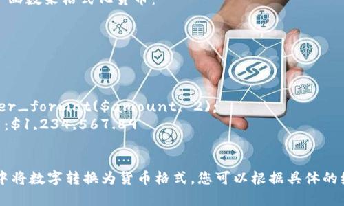 将数字转换成货币格式通常是使用特定的格式化方法。以下是一些常见编程语言中的示例，说明如何将数字格式化为货币格式。

### Python

在Python中，你可以使用内置的`locale`模块或`format`函数来格式化货币：

```python
import locale

# 设置地区
locale.setlocale(locale.LC_ALL, 'en_US.UTF-8')

# 数字
amount = 1234567.89

# 格式化为货币
formatted_amount = locale.currency(amount)
print(formatted_amount)  # 输出：$1,234,567.89
```

### JavaScript

在JavaScript中，你可以使用`toLocaleString`方法来格式化货币：

```javascript
let amount = 1234567.89;

// 格式化为货币（美元）
let formatted_amount = amount.toLocaleString('en-US', { style: 'currency', currency: 'USD' });
console.log(formatted_amount);  // 输出：$1,234,567.89
```

### Java

在Java中，使用`NumberFormat`类可以格式化为货币：

```java
import java.text.NumberFormat;
import java.util.Locale;

public class CurrencyFormat {
    public static void main(String[] args) {
        double amount = 1234567.89;

        // 格式化为货币
        NumberFormat formatter = NumberFormat.getCurrencyInstance(Locale.US);
        String formattedAmount = formatter.format(amount);
        System.out.println(formattedAmount);  // 输出：$1,234,567.89
    }
}
```

### C#

在C#中，你可以使用`ToString`方法来格式化货币：

```csharp
using System;

class Program
{
    static void Main()
    {
        decimal amount = 1234567.89m;

        // 格式化为货币
        string formattedAmount = amount.ToString(