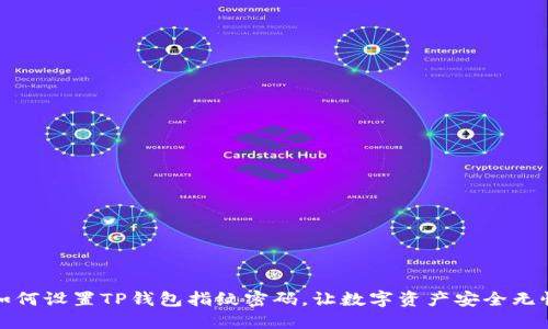 如何设置TP钱包指纹密码，让数字资产安全无忧