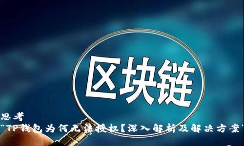 思考  
“TP钱包为何无法授权？深入解析及解决方案”