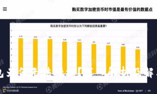 思考  
“TP钱包为何无法授权？深入解析及解决方案”
