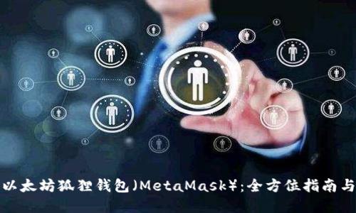 如何创建以太坊狐狸钱包（MetaMask）：全方位指南与热门技巧