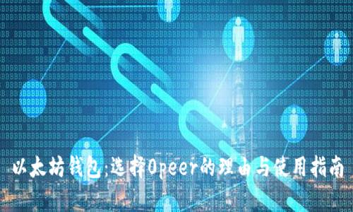以太坊钱包：选择0peer的理由与使用指南
