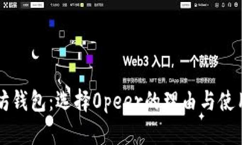 以太坊钱包：选择0peer的理由与使用指南