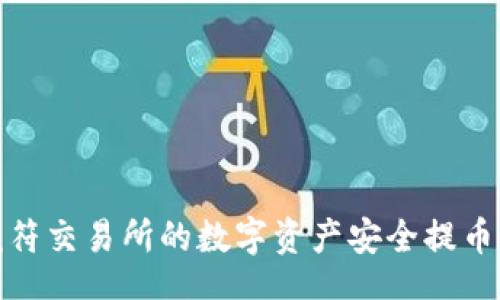 jiaotong
如何将虎符交易所的数字资产安全提币到TP钱包