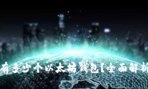 一人可以拥有多少个以太坊钱包？全面解析与使用建议
