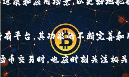    TP钱包中波场币的烧毁机制及其影响  / 

 guanjianci  TP钱包, 波场币, 加密货币, 代币燃烧  /guanjianci 

一、波场币的基本概念与背景
波场币（TRX）是基于波场（TRON）区块链技术的数字货币，旨在创建一个去中心化的互联网生态系统。波场项目于2017年由创始人孙宇晨推出，以其高效的交易速度和低成本的特点迅速获得了社区的关注和支持。TP钱包作为一款支持波场币存储和交易的数字钱包，也成为了用户们管理TRX的重要工具。

二、数字货币的烧毁机制
数字货币中的“燃烧”机制是指将一定数量的代币永久性地从流通中移除，从而减少市场上流通的代币总量。这一机制通常旨在提高代币的稀缺性，从而对持币者的投资价值产生积极影响。在加密货币的世界中，烧毁机制的实施可以通过多种方式进行，包括定期回购、项目收入的一部分用来烧毁代币等等。

三、波场币是否会被燃烧？
根据当前的波场币政策和社区讨论，波场币是否会被燃烧仍然存在一定的争议。波场项目方曾提到未来可能会引入代币燃烧机制，以提高TRX的稀缺性和市场价值。虽然目前还没有明确的实施方案，但这种可能性引发了公众的关注。

四、TP钱包的功能与波场币的交易
TP钱包不仅可以简单地存储波场币，还支持多种数字资产的交易。用户可以通过TP钱包方便地进行波场币的购买、转账和接收。为了实现交易，用户只需将波场币存入TP钱包，然后选择交易对，设置价格并确认交易即可。

五、波场币的市场表现与投资机会
波场币自推出以来经历了多次市场波动，其价格和市场表现与其他数字货币的走势息息相关。投资者应关注市场动态，分析波场币的技术进展和应用场景，以更好地把握投资机会。

六、总结与展望
波场币作为一种创新型的数字资产，未来的发展不仅需要技术团队的不断努力，也需要用户社区的积极参与。TP钱包作为波场币的重要持有平台，其功能的不断完善和用户体验的提升将为波场币的长远发展提供助力。同时，燃烧机制的引入是否会真正实施，仍需关注波场项目方的后续动态。

综上所述，虽然目前波场币的燃烧机制尚未明确，但随着市场需求和用户的关注度提高，这种可能性不容小觑。用户在使用TP钱包进行波场币交易时，也应时刻关注相关信息，以便作出更理智的投资决策。