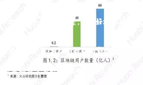    TP钱包中波场币的烧毁机制及其影响  / 

 guanjianci  TP钱包, 波场币, 加密货币, 代币燃烧  /guanjianci 

一、波场币的基本概念与背景
波场币（TRX）是基于波场（TRON）区块链技术的数字货币，旨在创建一个去中心化的互联网生态系统。波场项目于2017年由创始人孙宇晨推出，以其高效的交易速度和低成本的特点迅速获得了社区的关注和支持。TP钱包作为一款支持波场币存储和交易的数字钱包，也成为了用户们管理TRX的重要工具。

二、数字货币的烧毁机制
数字货币中的“燃烧”机制是指将一定数量的代币永久性地从流通中移除，从而减少市场上流通的代币总量。这一机制通常旨在提高代币的稀缺性，从而对持币者的投资价值产生积极影响。在加密货币的世界中，烧毁机制的实施可以通过多种方式进行，包括定期回购、项目收入的一部分用来烧毁代币等等。

三、波场币是否会被燃烧？
根据当前的波场币政策和社区讨论，波场币是否会被燃烧仍然存在一定的争议。波场项目方曾提到未来可能会引入代币燃烧机制，以提高TRX的稀缺性和市场价值。虽然目前还没有明确的实施方案，但这种可能性引发了公众的关注。

四、TP钱包的功能与波场币的交易
TP钱包不仅可以简单地存储波场币，还支持多种数字资产的交易。用户可以通过TP钱包方便地进行波场币的购买、转账和接收。为了实现交易，用户只需将波场币存入TP钱包，然后选择交易对，设置价格并确认交易即可。

五、波场币的市场表现与投资机会
波场币自推出以来经历了多次市场波动，其价格和市场表现与其他数字货币的走势息息相关。投资者应关注市场动态，分析波场币的技术进展和应用场景，以更好地把握投资机会。

六、总结与展望
波场币作为一种创新型的数字资产，未来的发展不仅需要技术团队的不断努力，也需要用户社区的积极参与。TP钱包作为波场币的重要持有平台，其功能的不断完善和用户体验的提升将为波场币的长远发展提供助力。同时，燃烧机制的引入是否会真正实施，仍需关注波场项目方的后续动态。

综上所述，虽然目前波场币的燃烧机制尚未明确，但随着市场需求和用户的关注度提高，这种可能性不容小觑。用户在使用TP钱包进行波场币交易时，也应时刻关注相关信息，以便作出更理智的投资决策。