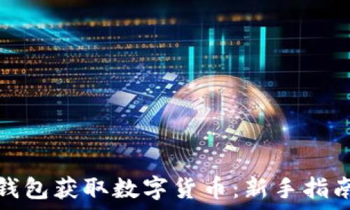   
如何使用TP钱包获取数字货币：新手指南与热门策略