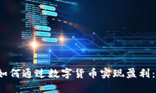 2023年如何通过数字货币实现盈利：新手指南