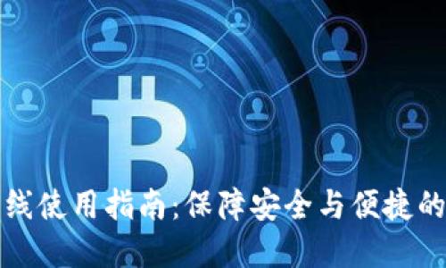 TP钱包离线使用指南：保障安全与便捷的离线管理