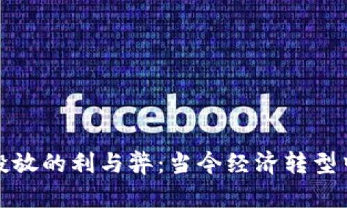数字货币投放的利与弊：当今经济转型中的必答题