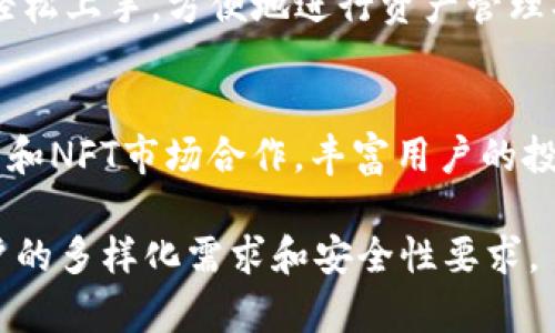 TP钱包（TP Wallet）是一个多链数字钱包，旨在为用户提供安全、高效的数字资产存储和管理服务。TP钱包的创建和发展基于以下几个重要的体系和理念：

### 1. 多链支持体系
TP钱包支持多种区块链网络，包括但不限于Ethereum（以太坊）、BSC（币安智能链）、Polygon（波卡）等。这个多链支持体系使用户能够在一个平台上管理不同链上的资产，便捷性极大提升。

### 2. 安全性体系
TP钱包注重用户资产的安全性，采用了多重加密技术，确保用户私钥的保护。同时，TP钱包提供了备份与恢复功能，让用户可以防止资产丢失。

### 3. 用户体验体系
TP钱包界面友好，操作简单，适合各类用户。无论是新手还是资深用户，都可以轻松上手，方便地进行资产管理、转账等操作。

### 4. 社区与生态体系
TP钱包着重于建设社区，通过用户反馈不断改进产品。同时，与不同的DeFi项目和NFT市场合作，丰富用户的投资和参与选择，为用户创造更多价值。

TP钱包的这些体系帮助它在竞争激烈的数字钱包市场中脱颖而出，满足了用户的多样化需求和安全性要求。