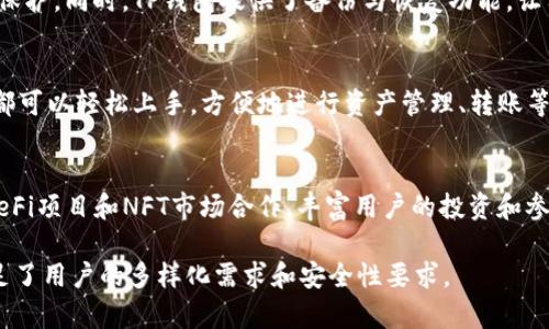 TP钱包（TP Wallet）是一个多链数字钱包，旨在为用户提供安全、高效的数字资产存储和管理服务。TP钱包的创建和发展基于以下几个重要的体系和理念：

### 1. 多链支持体系
TP钱包支持多种区块链网络，包括但不限于Ethereum（以太坊）、BSC（币安智能链）、Polygon（波卡）等。这个多链支持体系使用户能够在一个平台上管理不同链上的资产，便捷性极大提升。

### 2. 安全性体系
TP钱包注重用户资产的安全性，采用了多重加密技术，确保用户私钥的保护。同时，TP钱包提供了备份与恢复功能，让用户可以防止资产丢失。

### 3. 用户体验体系
TP钱包界面友好，操作简单，适合各类用户。无论是新手还是资深用户，都可以轻松上手，方便地进行资产管理、转账等操作。

### 4. 社区与生态体系
TP钱包着重于建设社区，通过用户反馈不断改进产品。同时，与不同的DeFi项目和NFT市场合作，丰富用户的投资和参与选择，为用户创造更多价值。

TP钱包的这些体系帮助它在竞争激烈的数字钱包市场中脱颖而出，满足了用户的多样化需求和安全性要求。