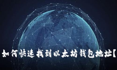 如何快速找到以太坊钱包地址？