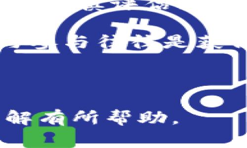 在了解Kishu币放入TP钱包是否有分红之前，我们需要先明确几个概念。Kishu Inu（KISHU）是一种去中心化的加密货币，而TP钱包是一个支持多种数字资产的数字钱包。分红通常是指投资者持有某种资产可以获得的收益或奖励，而在加密货币领域，是否能够获得收益取决于多个因素，包括协议设计、流动性挖矿、质押（staking）安排等。

### Kishu币放入TP钱包的分红机制

首先，我们来看看Kishu币本身是否有分红机制。Kishu Inu币是以社区为中心的项目，通常这种币种不提供传统意义上的分红，但可能会有其他形式的激励，例如持币分红、交易费分配等。为了更清楚地理解Kishu币的分红机制，我们可以从以下几个方面进行分析：

1. **项目背景**：了解Kishu Inu是什么，它的发展历程、目标和愿景。
2. **分红机制**：查看Kishu币是否有官方发布的分红机制，包括任何按持币量分配收益的可能性。
3. **钱包支持**：TP钱包是否支持Kishu币以及相关的收益机制。
4. **社群动态**：查看Kishu Inu社区关于分红的讨论，看看用户的反馈和建议。

下面是一个内容大纲，以便全面了解该话题。

### 大纲

1. Kishu Inu币的概述
在这一部分，我们将简要介绍Kishu Inu币的起源、存在的意义以及在加密货币市场上的位置。Kishu Inu作为一种 meme 币，如何吸引了大量的加密货币投资者。

2. TP钱包的功能与特点
在这里，我们将探讨TP钱包的基本功能，包括多链支持、用户界面设计、安全性等，进而分析其对Kishu Inu币的支持情况。

3. Kishu Inu的分红机制
这一部分将详细解释Kishu Inu是否有分红机制，如何计算分红，持币者在什么情况下可以获得收益等。

4. 分析加密货币的收益机制
我们还会探讨在加密货币领域，尤其是像Kishu Inu这样的项目中，分红与收益的不同，包括流动性挖矿、质押、交易费等多种形式。

5. Kishu Inu社区动态与反馈
这一部分将带入社区的视角，分享用户的真实体验和反馈，看看持有Kishu Inu币的投资者对分红的期望与实际收益的看法。

6. 结论与建议
最后，我们将总结Kishu币放入TP钱包的潜在收益与风险，并给出建议，帮助用户做出更明智的投资决策。

### 具体内容

接下来将围绕以上大纲进行具体内容的撰写，确保提供丰富、详细的信息。

---

#### 1. Kishu Inu币的概述

Kishu Inu（KISHU）是一种基于以太坊区块链的加密货币，属于“meme coin”类别。它的诞生可以追溯到2021年，灵感源自于流行的狗狗币（Dogecoin）。虽然该项目起初被视为一次“娱乐性投资”，但凭借其活跃的社区和不断扩展的生态系统，Kishu Inu逐渐得到了更多投资者的关注。

作为一项去中心化的项目，Kishu Inu的主要目标是建立一个强大的社区，通过各种活动和激励措施，鼓励用户持有和使用该货币。此外，该项目还设有慈善基金，旨在通过捐助动物收容所和保护组织回馈社会。

尽管Kishu Inu币的市场表现有所波动，但它的社区互动和价格宣传策略让它在金融市场中占有一席之地。社交媒体平台上的热点话题、社区活动和用户分享，都让Kishu Inu成为加密货币投资中的一个常青话题。

---

#### 2. TP钱包的功能与特点

TP钱包（TokenPocket），作为多链支持的钱包，提供了丰富的功能，方便用户管理不同的加密资产。在用户体验方面，TP钱包因其友好的界面和简单的操作流程而受到广泛欢迎。

对于Kishu Inu币的支持，TP钱包允许用户方便地存储和交易此类资产。用户可以从钱包中直接查看Kishu币的市值变化，进行交易、转账等操作。除此之外，TP钱包还提供了多种安全保障措施，如私钥管理、二次验证等，确保用户资产的安全。

在监测市场动态方面，TP钱包还为用户提供实时行情数据，这对于追踪Kishu Inu币的价格波动和市场变化非常重要。

---

#### 3. Kishu Inu的分红机制

对于Kishu Inu这种币种，分红的概念可能并不如传统的股票和债券那么明确。Kishu Inu本身没有官方的分红制度，但其开发团队曾开展过一些激励措施，让持币者根据其持有量参与到社区的收益分配中来。

通常，Kishu Inu的持有者可能会受益于其交易费用的分配。例如，每当用户在去中心化交易所（DEX）上交易Kishu币时，部分交易费用会被用来奖励持有者。然而，这种机制的实际执行情况和具体的收益数额常常与市场波动相关，且需要用户保持一定的持币量。因此，虽然在理论上持币者可以获得一些“分红”，但实际上可能并不是一个稳定的收入来源。

---

#### 4. 分析加密货币的收益机制

在加密货币世界中，“分红”往往指的是各种形式的收益分配。除了传统的分红机制外，很多项目会使用质押（Staking）、流动性挖矿（Liquidity Mining）和收益农场（Yield Farming）等方法来奖励用户，鼓励他们在生态系统中持有或使用资产。

在Kishu Inu的案例中，用户如果愿意将其资产锁定在一定的流动性池中，可能会收获一定的收益。但是，这样的操作通常伴随一定的风险，比如价格波动或池子的流动性不足。

总之，投资加密货币不仅仅是持有资产，更重要的是了解不同币种及其生态系统中所存在的各种投资策略，以便最大化潜在收益并降低风险。

---

#### 5. Kishu Inu社区动态与反馈

Kishu Inu的社区文化在其发展的过程中起到了至关重要的作用。在社交媒体上，用户分享的故事和体验常常成为推动该币种流行的关键因素。很多持币者表示，尽管他们并不期望通过Kishu Inu获得稳定的分红收入，但社区的凝聚力和活动参与感无疑是一种心理上的支持。

一些用户分享了他们的个人故事，比如在慈善活动中通过Kishu Inu捐赠去救助无家可归的动物，或者在社区活动中结识了志同道合的朋友。这些故事不仅加深了持币者之间的情感联系，也提升了Kishu Inu作为一个项目的社会价值和影响力。

---

#### 6. 结论与建议

总而言之，虽然Kishu Inu币在TP钱包中并没有明确的分红机制，但通过社区参与和一定的流动性奖励，持币者仍能获得一定的收益。同时，考虑到市场的波动性，用户应该谨慎评估投资风险，在参与的同时保持理性。

最后，参与Kishu Inu等加密货币的投资需要不断学习和适应市场变化，保持对社区动态的关注，有助于获得更好的投资体验和回报。在加密货币的世界中，社区的互动与参与往往是获得非财务性收益的关键。

---

以上是对Kishu Inu币放在TP钱包的分红机制及相关主题的全面探讨，文本中结合了情感化的表达和社区的故事，使其更具真实性和吸引力。希望以上内容能对您的理解有所帮助。