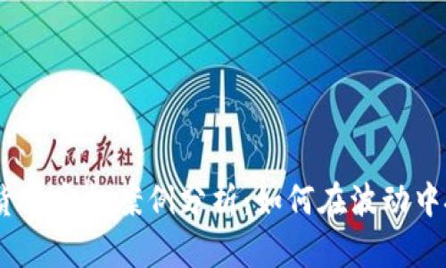 2023年数字货币定投案例分析：如何在波动中把握投机机会