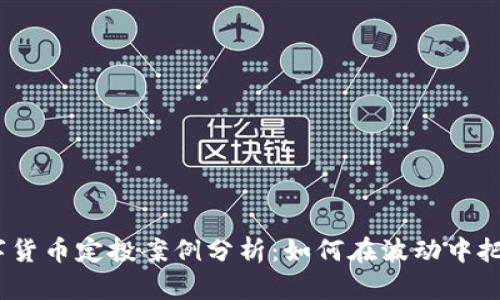 2023年数字货币定投案例分析：如何在波动中把握投机机会