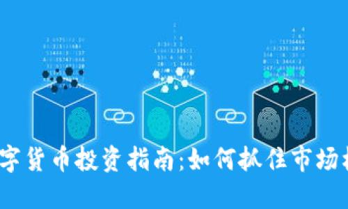 2023年数字货币投资指南：如何抓住市场机遇与挑战