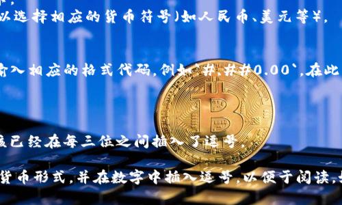 在 Word 中，如果你想要在数字中每三位插入一个逗号以表示货币，可以通过以下步骤来实现：

1. **选中需要格式化的数字**：在 Word 中选择你想要格式化的数字区域。

2. **右键点击**：在选中的数字上点击右键，然后选择“字体”或“段落”选项。

3. **设置数字格式**：
   - 如果你想要特定的货币格式，选择“数字”选项卡。
   - 在“类别”中，选择“货币”或“会计”格式。你还可以选择相应的货币符号（如人民币、美元等）。

4. **自定义格式**（可选）：
   - 如果需要更具体的格式，可以选择“自定义”并输入相应的格式代码，例如`#,##0.00`，在此格式中使用了逗号来分隔千位数，同时保留两位小数。

5. **确认设置**：点击“确定”来应用你的设置。

6. **查看效果**：格式化完成后，选中的数字现在应该已经在每三位之间插入了逗号。

以上步骤将帮助你在 Word 文档中将数字格式化为货币形式，并在数字中插入逗号，以便于阅读。如有需要，可以进一步根据具体的情况进行调整。
