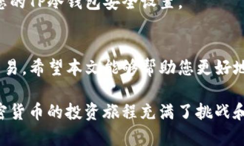  svaas 如何将TP冷钱包中的币安全转移到交易所？/  guanjianciTP冷钱包, 转币, 交易所, 加密货币/ guanjianci

引言
在加密货币的世界中，安全性是每个投资者最关心的问题之一。TP冷钱包因其高安全性而受到广泛欢迎，但当您准备将资产转移到交易所进行交易或提现时，的确需要掌握一定的技巧。本文将为您详细解读如何将TP冷钱包中的币安全且高效地转移到交易所。

第一步：了解TP冷钱包与交易所的基本概念
在进行转账之前，首先要了解TP冷钱包的工作原理以及交易所的基本功能。TP冷钱包是一种将私钥离线存储以保护资产的比特币钱包，它与互联网无连接，因此攻击者无法轻易访问这些资产。相反，交易所则是一个在线平台，可以让用户买卖各种加密货币。

第二步：准备转账所需的材料
准备转账时，您需要以下几个要素：
ul
    listrong目标交易所账户：/strong确保您在目标交易所上有一个注册账户，并且已经完成身份验证。/li
    listrong钱包地址：/strong在交易所找到您的存款地址，这通常可以在“资金”或“钱包”选项下找到。/li
    listrongTP冷钱包安全设备：/strong确保您的TP冷钱包设备可用并且已充电，准备输入您的密码。/li
/ul

第三步：获取交易所的存款地址
登录到您的交易所账户，找到“充值”或“存款”页面，选择您打算转移的加密货币。在此页面中，交易所将生成唯一的钱包地址。请务必仔细核对该地址，因为一旦发送错误，资产将无法找回。

第四步：将币从TP冷钱包发送至交易所
在TP冷钱包中，选择您要发送的币种，并输入从交易所获取的存款地址。流程通常如下：
ol
    li在TP冷钱包界面找到“发送”选项。/li
    li输入您要转移的金额。/li
    li粘贴您从交易所复制的存款地址。/li
    li确认交易信息，确保一切无误后提交。/li
/ol

第五步：等待交易确认
交易记入区块链后，您需要等待矿工确认交易。这个时间可能因网络拥堵而有所不同。您可以通过区块浏览器跟踪交易状态，一旦确认，资产将在交易所的余额中显示。

第六步：确保安全
完成转账后，确保再次核实您的交易记录，并且最好在一个安全的环境中操作，避免使用公共网络。切记定期更新您的TP冷钱包安全设置。

结束语
将TP冷钱包中的币转移到交易所的过程并不复杂，只要您仔细步骤，确保信息的完整性与安全性，就能顺利完成交易。希望本文能够帮助您更好地理解这一过程，并在加密货币的旅程中走得更远。

在实际应用中，您可以分享自己在进行这一转账过程时的体验和感受，比如遇到的困难和转账后的喜悦。记住，加密货币的投资旅程充满了挑战和机遇，保持冷静和谨慎才能在这条道路上走得更稳。
